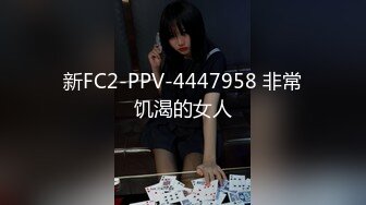 新FC2-PPV-4447958 非常饥渴的女人