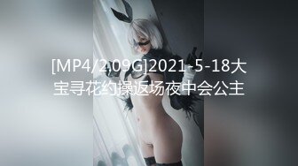 [MP4/2.09G]2021-5-18大宝寻花约操返场夜中会公主