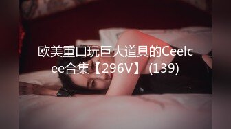 欧美重口玩巨大道具的Ceelcee合集【296V】 (139)