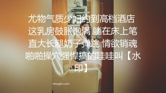 尤物气质少妇约到高档酒店 这乳房鼓胀饱满 躺在床上笔直大长腿奶子弹跳 情欲销魂啪啪操穴强悍搞的哇哇叫【水印】