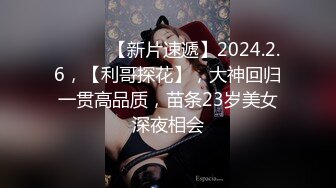 ♈ ♈ ♈ 【新片速遞】2024.2.6，【利哥探花】，大神回归一贯高品质，苗条23岁美女深夜相会