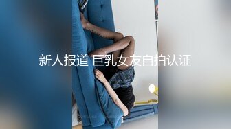 新人报道 巨乳女友自拍认证