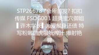 STP26678 ?会所首发? 扣扣传媒 FSOG003 超美蜜穴御姐 ▌许木学长▌为爱献身还债 特写粉嫩白虎吸吮榨汁 爆射艳臀