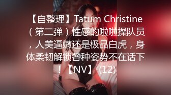 【自整理】Tatum Christine（第二弹）性感的啦啦操队员，人美逼嫩还是极品白虎，身体柔韧解锁各种姿势不在话下！【NV】 (12)