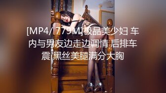 [MP4/ 779M]极品美少妇 车内与男友边走边调情 后排车震 黑丝美腿满分大胸