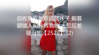 自收集反差眼镜骚妹子 戴着眼镜人前矜持清纯 人后反差骚母狗【252v】 (2)