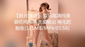 【新片速遞】 双马尾清纯美眉吃鸡啪啪 无套输出 稀毛肥鲍鱼[111MB/MP4/01:56]