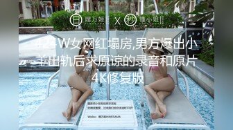 424W女网红塌房,男方爆出小羊出轨后求原谅的录音和原片 4K修复版