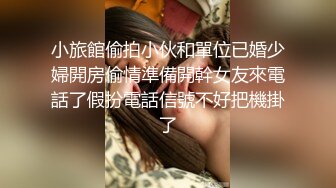 小旅館偷拍小伙和單位已婚少婦開房偷情準備開幹女友來電話了假扮電話信號不好把機掛了