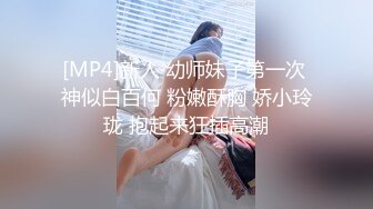 [MP4]新人 幼师妹子第一次 神似白百何 粉嫩酥胸 娇小玲珑 抱起来狂插高潮