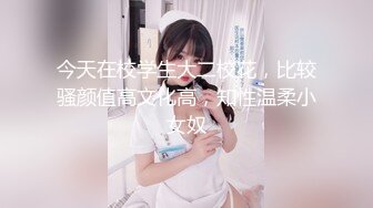 今天在校学生大二校花，比较骚颜值高文化高，知性温柔小女奴