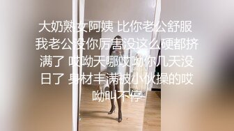 大奶熟女阿姨 比你老公舒服 我老公没你厉害没这么硬都挤满了 哎呦天哪哎呦你几天没日了 身材丰满被小伙操的哎呦叫不停