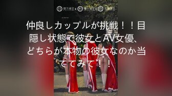 仲良しカップルが挑戦！！目隠し状態で彼女とAV女優、どちらが本物の彼女なのか当ててみて！！