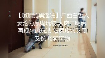 【超顶媚黑淫啪】广西白皙人妻沦为黑鬼玩物 人肉三明治 再现东热玩法 双屌攻穴又黑又长 母狗玩物