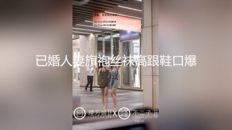 已婚人妻旗袍丝袜高跟鞋口爆