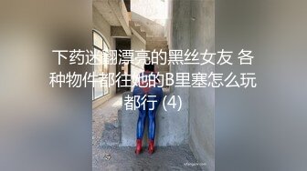 下药迷翻漂亮的黑丝女友 各种物件都往她的B里塞怎么玩都行 (4)