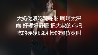 大奶伪娘吃鸡啪啪 啊啊太深啦 好硬好舒服 把大叔的鸡吧吃的硬硬郎朗 操的骚货爽叫