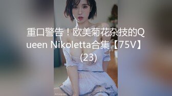 重口警告！欧美菊花杂技的Queen Nikoletta合集【75V】  (23)