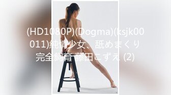 (HD1080P)(Dogma)(ksjk00011)純情少女、舐めまくり完全飼育 藤田こずえ (2)