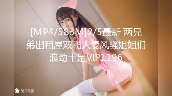 [MP4/583M]2/5最新 两兄弟出租屋双飞人妻风骚姐姐们浪劲十足VIP1196