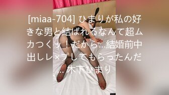 [miaa-704] ひまりが私の好きな男と結ばれるなんて超ムカつくッ！だから…結婚前中出しレ×プしてもらったんだ… 木下ひまり