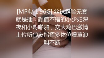 [MP4/ 1.96G] 丝袜露脸无套就是插，颜值不错的小少妇深夜和小哥啪啪，交大鸡巴激情上位听狼友指挥多体位爆草浪叫不断