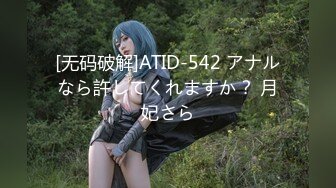 [无码破解]ATID-542 アナルなら許してくれますか？ 月妃さら