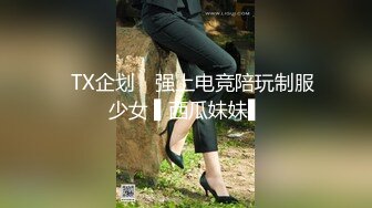 ✿TX企划✿ 强上电竞陪玩制服少女 ▌西瓜妹妹▌