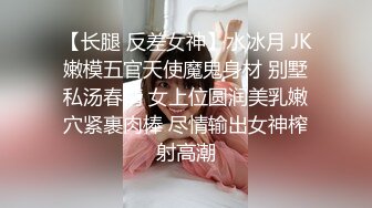 【长腿 反差女神】水冰月 JK嫩模五官天使魔鬼身材 别墅私汤春情 女上位圆润美乳嫩穴紧裹肉棒 尽情输出女神榨射高潮