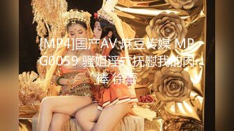 [MP4]国产AV 麻豆传媒 MPG0059 骚姐淫穴抚慰我的肉棒 徐蕾