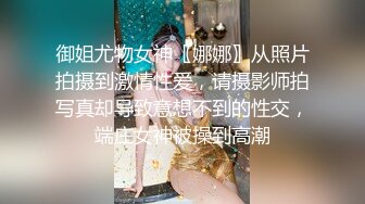 御姐尤物女神〖娜娜〗从照片拍摄到激情性爱，请摄影师拍写真却导致意想不到的性交，端庄女神被操到高潮