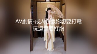 AV劇情-成人遊戲妳想要打電玩還是要打炮