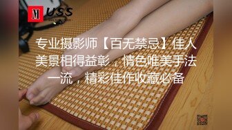 专业摄影师【百无禁忌】佳人美景相得益彰，情色唯美手法一流，精彩佳作收藏必备