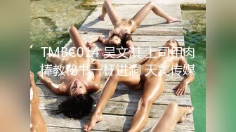 TMBC014 吴文淇 上司用肉棒教秘书一杆进洞 天美传媒