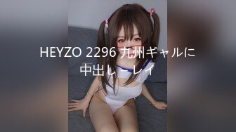 HEYZO 2296 九州ギャルに中出し – レイ