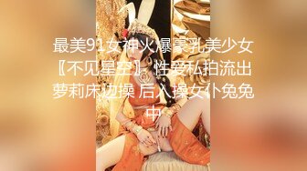 最美91女神火爆豪乳美少女〖不见星空〗 性爱私拍流出 萝莉床边操 后入操女仆兔兔中