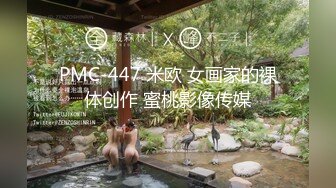 PMC-447 米欧 女画家的裸体创作 蜜桃影像传媒