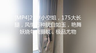 [MP4]23岁小空姐，175大长腿，风情万种肤白如玉，艳舞妖娆勾魂摄魄，极品尤物