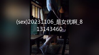 (sex)20231106_是女优啊_813143460