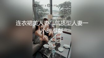 连衣裙美人妻，气质型人妻一小时奉献