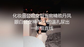 化妆品公司女厕五官精致丹凤眼白领女神 窄小的逼孔尿出一条细直线