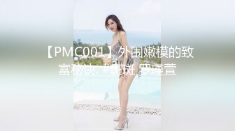 【PMC001】外围嫩模的致富秘诀. #斑斑 罗瑾萱