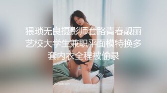 猥琐无良摄影师套路青春靓丽艺校大学生兼职平面模特换多套内衣全程被偷录