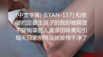 (中文字幕) [EYAN-157] 和老婆约定要生孩子的我却被隔壁不穿胸罩的人妻深田咏美勾引每天回家前精液就被榨干净了