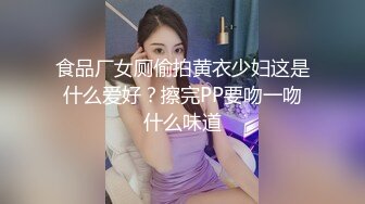 食品厂女厕偷拍黄衣少妇这是什么爱好？擦完PP要吻一吻什么味道