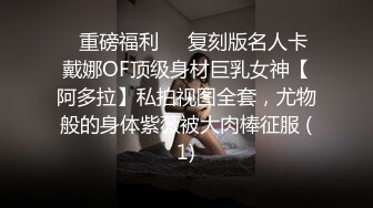 ✅重磅福利✅✅复刻版名人卡戴娜OF顶级身材巨乳女神【阿多拉】私拍视图全套，尤物般的身体紫薇被大肉棒征服 (1)