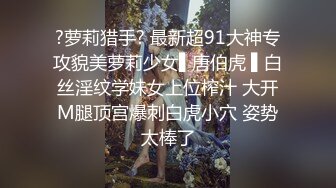 ?萝莉猎手? 最新超91大神专攻貌美萝莉少女▌唐伯虎 ▌白丝淫纹学妹女上位榨汁 大开M腿顶宫爆刺白虎小穴 姿势太棒了