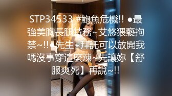 STP34533 #鮑魚危機!! ●最強美胸長腿特務~艾悠猥褻拘禁~!!●先生~拜託可以放開我嗎沒事穿這麼辣~先讓妳【舒服爽死】再說~!!