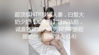 超顶级NTR绿帽人妻，白皙大奶少妇【JC夫妇】订阅私拍，诚邀各界实力单男3P多P舔屁眼啪啪，刷锅狠人 (14)