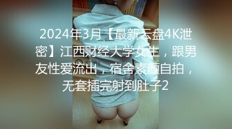 2024年3月【最新云盘4K泄密】江西财经大学女生，跟男友性爱流出，宿舍素颜自拍，无套插完射到肚子2